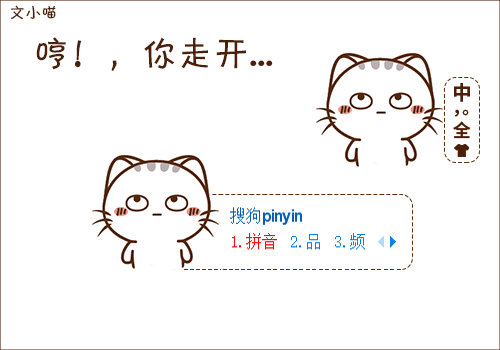 【文小喵】哼，你走开~