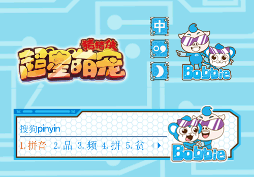 【猪猪侠】超星萌宠·波比