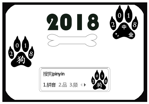【简约】2018·狗爪