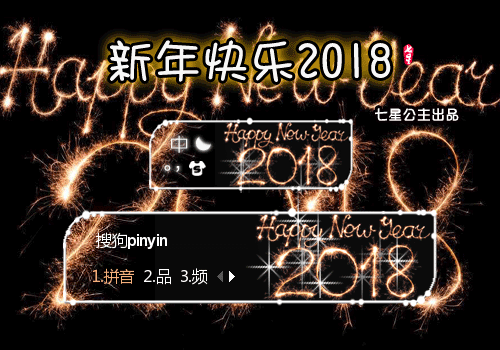 花语·新年快乐2018【动态】