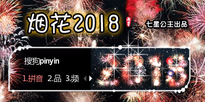 花语·烟花2018【动态】