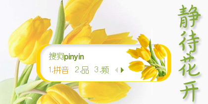 静待花开【陌离】
