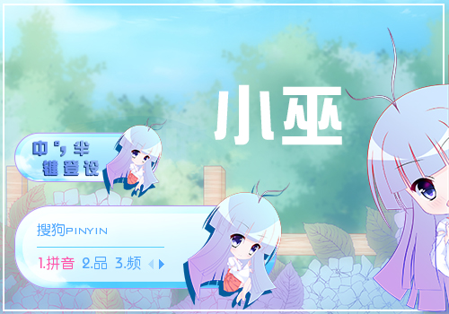 【羽】小巫Ⅰ