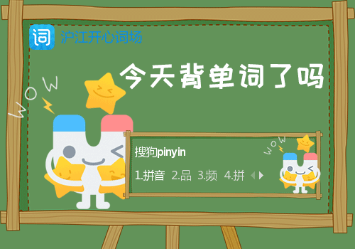 【沪江开心词场】小U·背单词啦