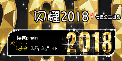 花语·闪耀2018【动态】