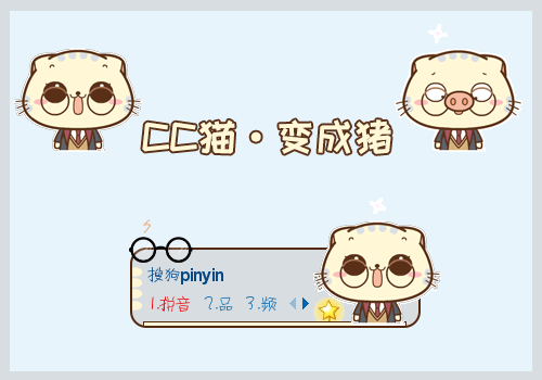 CC猫·变成猪