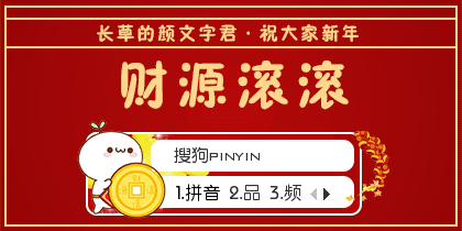 ·财源滚滚·长草的颜...