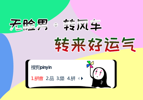 转风车·无脸男
