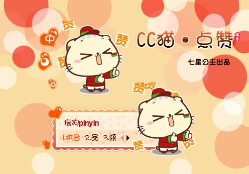 cc猫·点赞【动态】