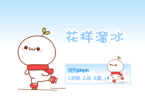 溜冰·长草颜团子