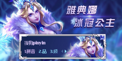王者荣耀—雅典娜冰冠...