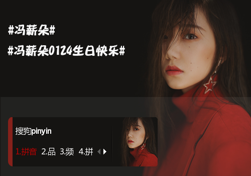 冯薪朵0124生日快乐