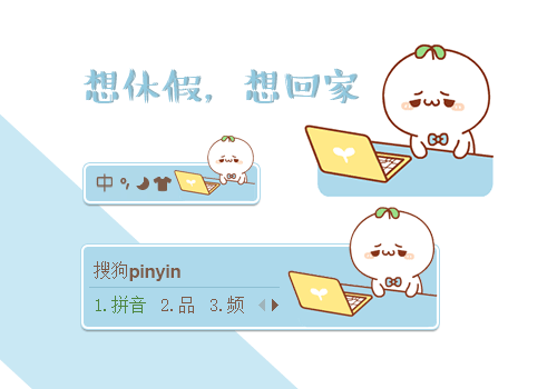 [搜狗输入法] 【雨欣】想休假想回家