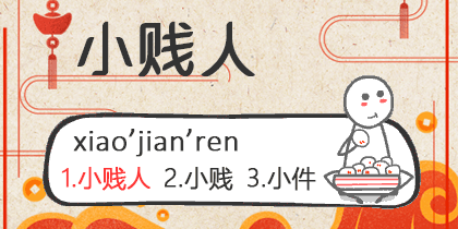 小贱人