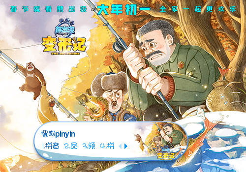 熊出没·变形记