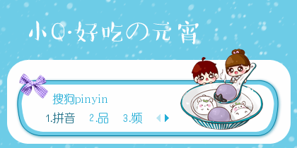 【景诺】小Q·好吃の元...