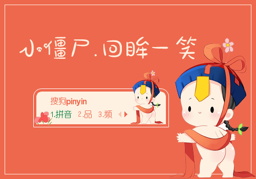 小僵尸.回眸一笑【陌离】