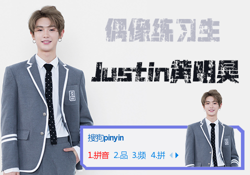 【偶像练习生】Justin黄明昊