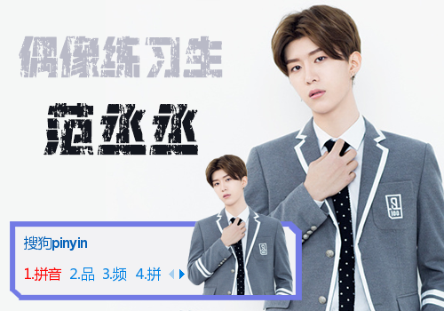 【偶像练习生】范丞丞