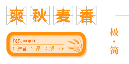 【香辛】极简格调·秋麦