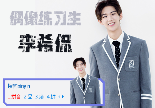 【偶像练习生】李希侃