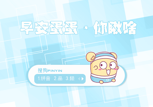 下  载: 18078 次 标  签: 中国 蓝色 卡通 早安蛋蛋 蛋蛋 动态 可爱