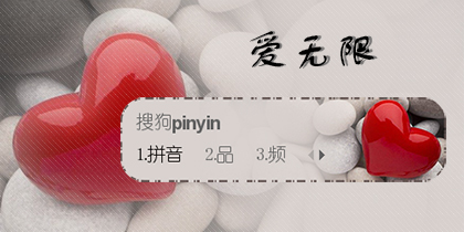爱无限