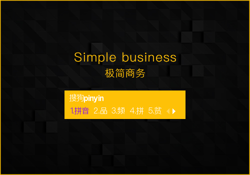 Simple·business活力黄