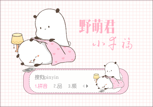 【粉色投稿】野萌君·小幸福