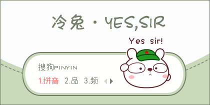 【景诺】冷兔·yes,sir