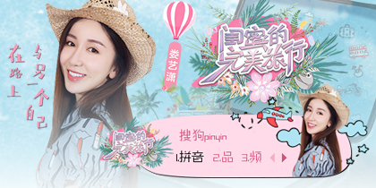 【官方】闺蜜的完美旅行—娄艺潇