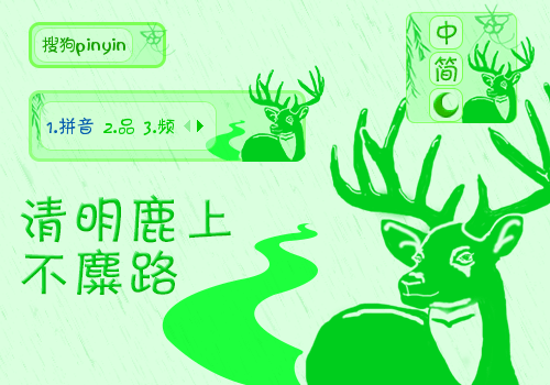 【香辛】清明鹿上不麋路