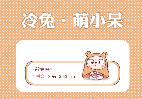 冷兔萌小呆