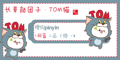 【彤心】长草颜团子·T...