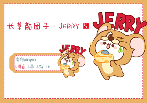 【彤心】长草颜团子·JERRY