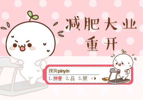 减肥大业重开