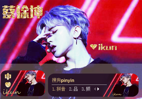 ikun--蔡徐坤