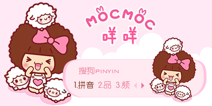 【Mocmoc】咩咩