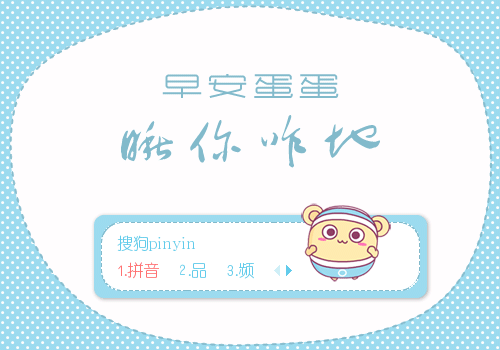 【景诺】早安蛋蛋·瞅你咋地