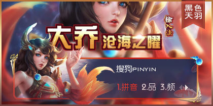 沧海之曜-大乔·王者荣...