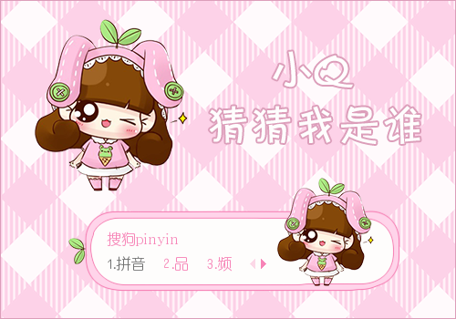 景诺小q猜猜我是谁
