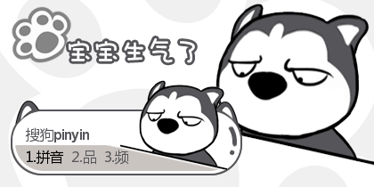 宝宝生气了·哈士奇