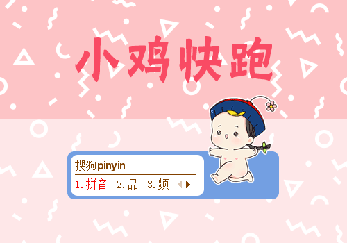 小鸡快跑
