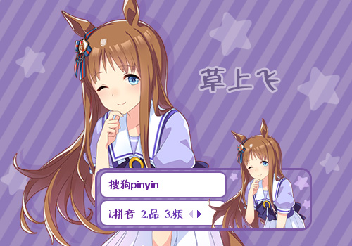 草上飞—赛马娘