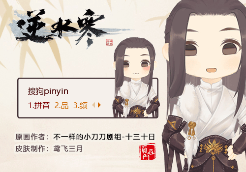 【逆水寒】q版白凤