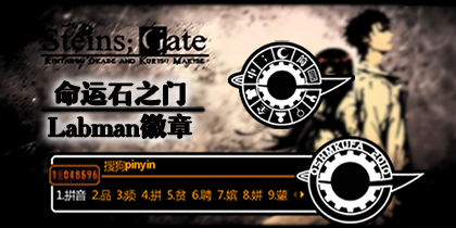 命运石之门——labman徽章