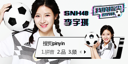 【世界杯】SNH48-李宇琪