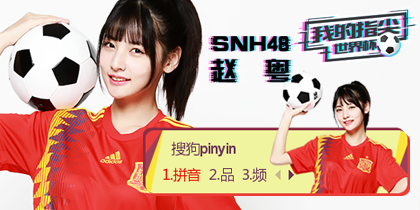 赵粤-SNH48