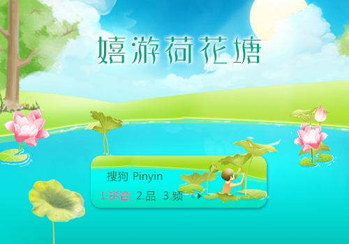 嬉游荷花塘