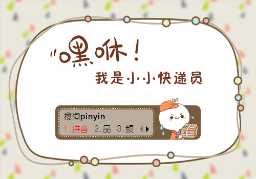颜文字-小小快递员